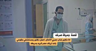 انا دكتور شاب عمري 27عام..اعمل دكتور بمستشفي حكومي باحد ارياف مصر قريه بسيطه